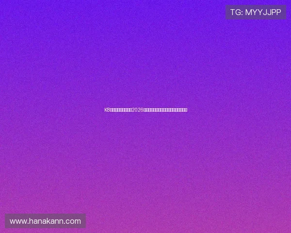 K8凯发娱乐官网入口：2026年世界杯赛程安排与赛场精彩回顾全攻略